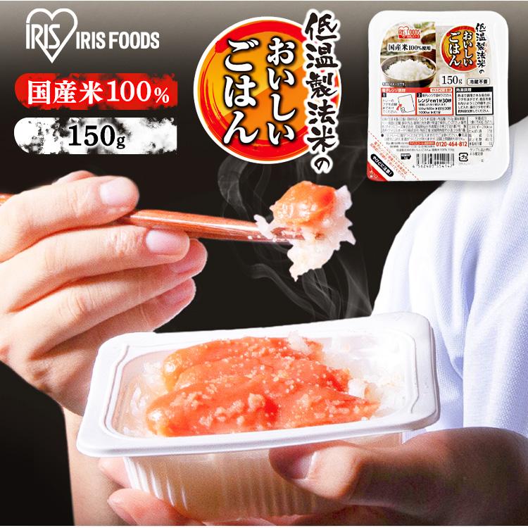 パックご飯 150g 3食 ご飯パック パックごはん レトルトご飯 ご飯 パック 米 お米 ごはん 安い 非常食 保存食 備蓄 アイリスフーズ