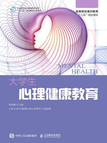 【電子書】大学生心理健康教育