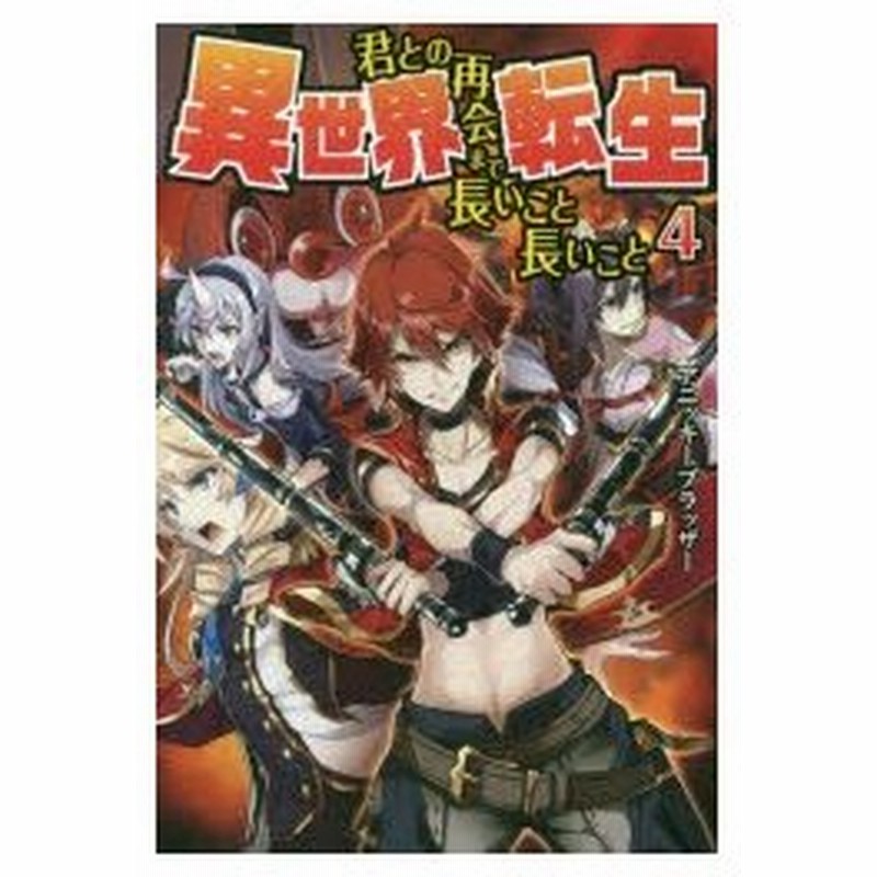 異世界転生 君との再会まで長いこと長いこと 4 アニッキーブラッザー 著 通販 Lineポイント最大0 5 Get Lineショッピング