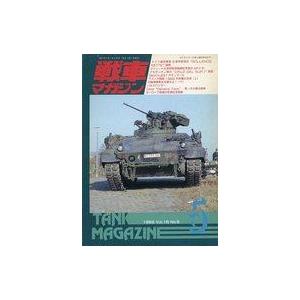 中古ミリタリー雑誌 戦車マガジン 1993年5月号