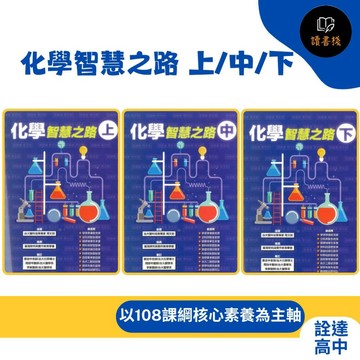 【適學測分科】詮達高中『化學智慧之路』探究與實作 108課綱 ●讀書棧幼教國小國中高中職參考書網路書城