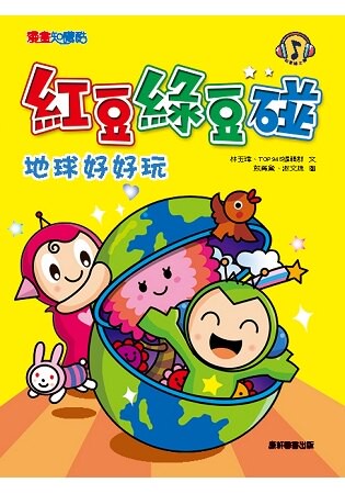 紅豆綠豆碰：地球好好玩(新版)