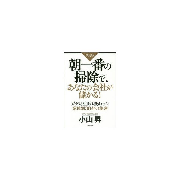 朝一番の掃除で,あなたの会社が儲かる 決定版 ガラリと生まれ変わった業種別30社の秘密