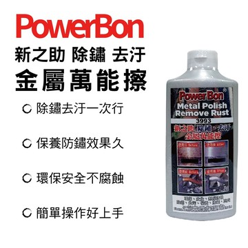 【4%點數】真便宜 PowerBon 3993 新之助 除鏽、去汙金屬萬能擦300g【限定樂天APP下單享點數回饋】
