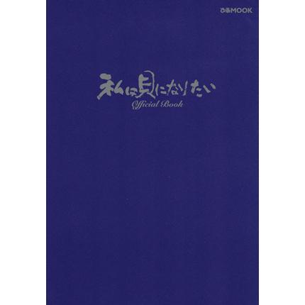 私は貝になりたい　ｏｆｆｉｃｉａｌ　Ｂｏｏｋ／ぴあ