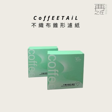 CoffEETAiL 不織布錐形濾紙 V01 V02 錐形濾杯通用