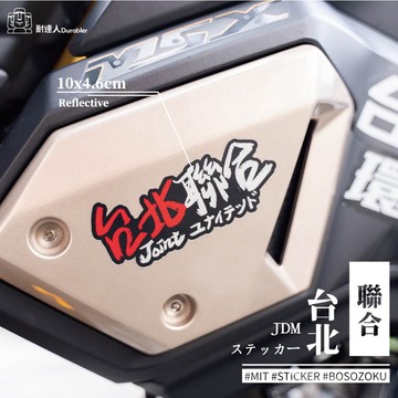 【耐達人】MIT 日本 日式 台灣聯合 全縣市 JDM  反光車貼 安全帽貼 筆電貼 汽車貼紙 機車貼紙