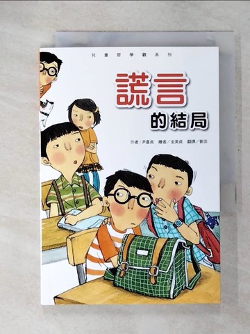 【書寶二手書T4／兒童文學_U2I】謊言的結局_尹喜貞