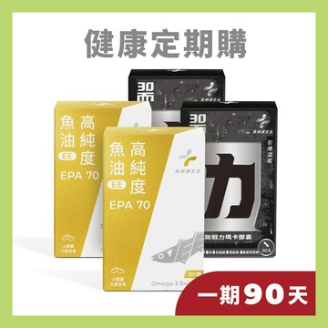 【定期購】戰力提升組（EPA70魚油 兩盒＋30而力 兩盒)