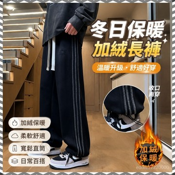 冬天長褲 保暖長褲 加絨長褲 直筒褲 黑色長褲 內刷毛長褲 潮褲 韓版寬褲 男休閒長褲 刷毛褲 寬鬆長褲 保暖褲男