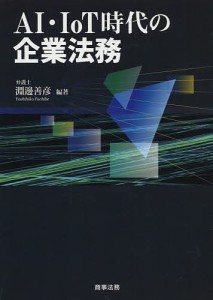 AI・IoT時代の企業法務 淵邊善彦