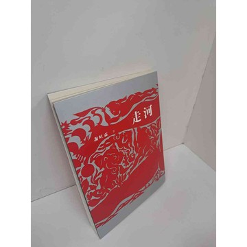 【雷根360免運】【送贈品】走河_謝旺霖 #9成新 #九成新【P-H2276】