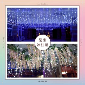 100燈LED冰柱燈-綜，冰條燈/串燈/燈串/裝飾燈/窗簾燈/聖誕佈置/110V/220V，X射線【X080014】