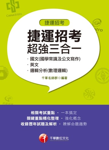 【電子書】108年捷運招考超強三合一(含國文(國學常識及公文寫作)、英文、邏輯分析(數理邏輯))[捷運招考](千華)