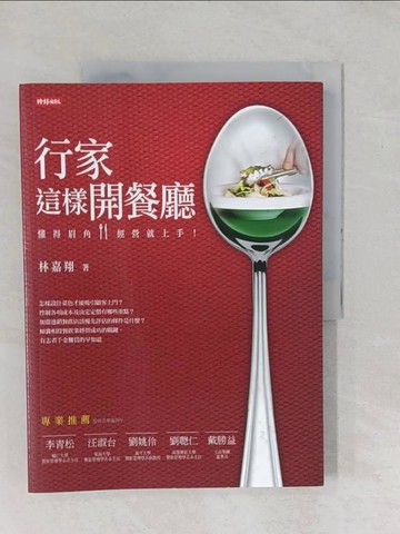 【書寶二手書T1／財經企管_YZC】行家這樣開餐廳-懂得眉角，經營就上手!_林嘉翔