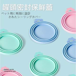 【24H出貨台灣現貨】 罐頭蓋 寵物罐頭 密封保鮮蓋 食品密封蓋 防潮蓋 罐頭 矽膠蓋 寵物罐頭蓋 罐頭勺
