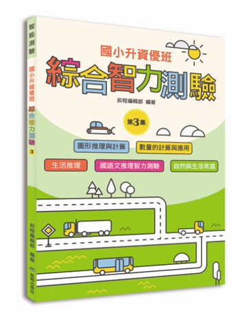 國小升資優班：綜合智力測驗第3集
