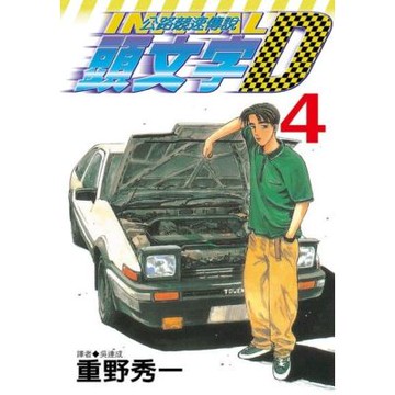 頭文字D(04)_Readmoo 讀墨電子書