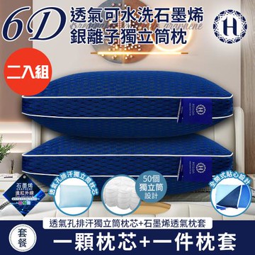 【Hilton 希爾頓】6D透氣可水洗石墨烯銀離子獨立筒枕/二入組(枕芯x2+枕套x2/透氣枕/枕頭)(B0266-M2)