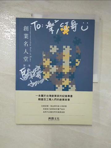 【書寶二手書T8／財經企管_KO9】創業名人堂