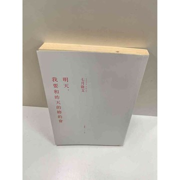 【雷根360免運】【送贈品】明天，我要和昨天的妳約會 #7成新  #七成新【P-M221】