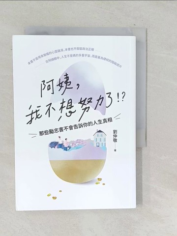 【書寶二手書T1／哲學_SNT】阿姨，我不想努力了！？ ：那些勵志書不會告訴你的人生真相_劉仲敬