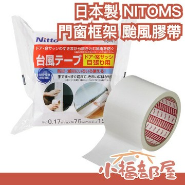 日本製 NITOMS 颱風膠帶 門窗框架用 防颱膠帶 防颱 門窗 窗戶 縫隙 止水 防災 補強 加固 居家 補強 【小福部屋】