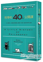 哲學的40堂公開課：從「提問的人」蘇格拉底到電腦之父圖靈，與大師一起漫步的哲學小旅程