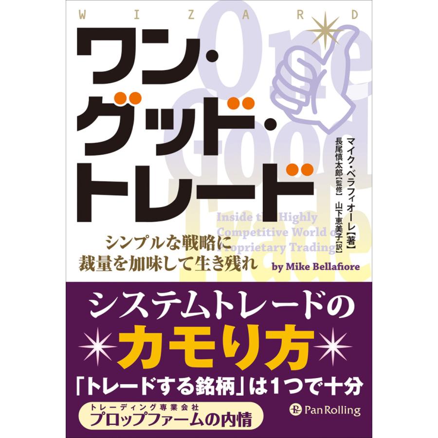 ワン・グッド・トレード ──シンプルな戦略に裁量を加味して生き残れ 電子書籍版   著:マイク・ベラフィオーレ