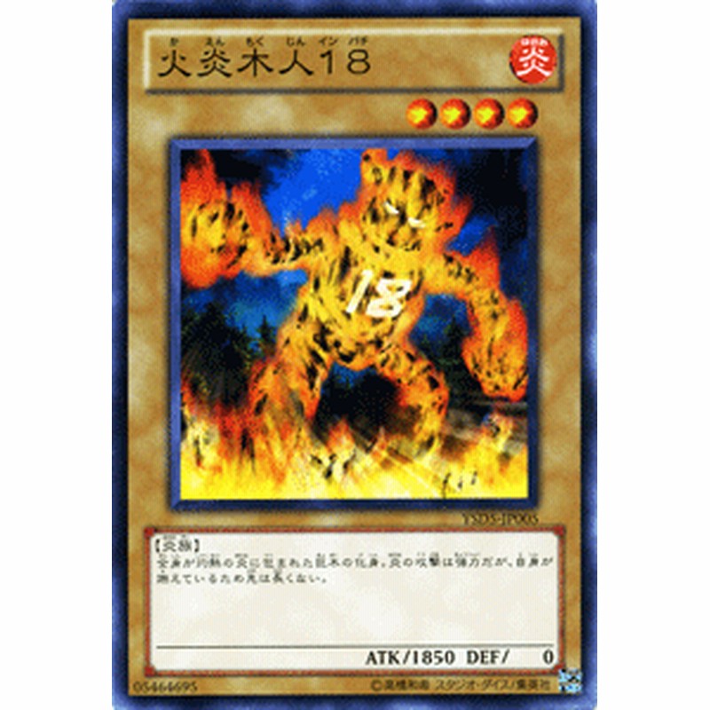 遊戯王カード 火炎木人18 スターターデッキ 2010 YSD0 | かえんも