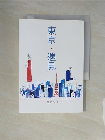 【書寶二手書T4／短篇_V52】東京遇見_孫恩立