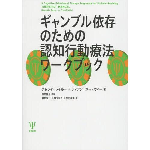 ギャンブル依存のための認知行動療法ワークブック