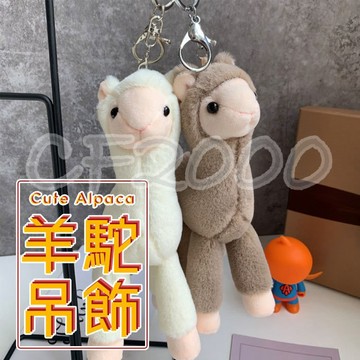 羊駝吊飾 羊駝  背包掛件 掛件 鑰匙圈吊飾 毛絨吊飾 布偶吊飾  交換禮物 【HL76】
