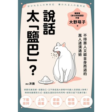 說話太「鹽巴」？_Readmoo 讀墨電子書