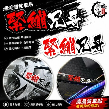 【叫小賀】 緊繃兄哥 台語發音 緊繃貼紙 緊繃兄哥貼紙 黑底 白底 車貼 安全帽貼紙 彩貼 幹話貼紙 秋條貼紙