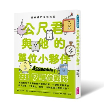 最有梗的單位教室：公尺君與他的單位小夥伴[二手書_近全新]
