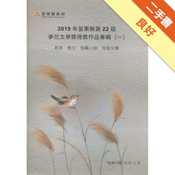 2019年苗栗縣第22屆夢花文學獎得獎作品專輯(一)[二手書_良好]81301354152 TAAZE讀冊生活網路書店