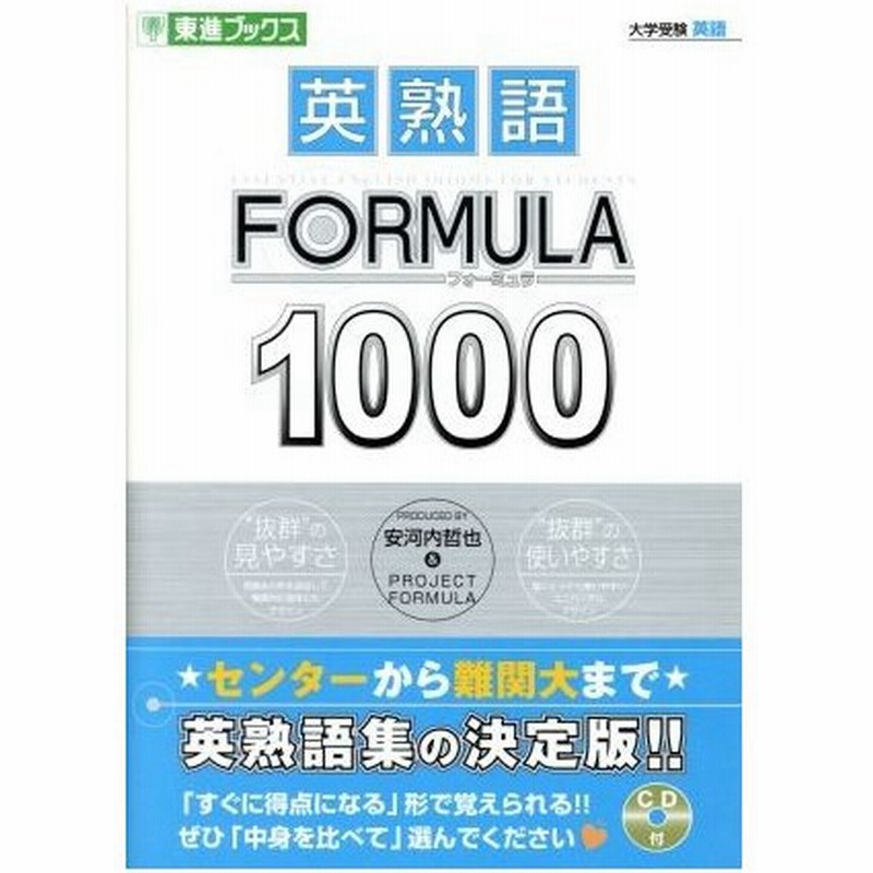 大学受験 英熟語ｆｏｒｍｕｌａ１０００ 東進ブックス 安河内哲也 著者 ｐｒｏｊｅｃｔｆｏｒｍｕｌａ 著者 通販 Lineポイント最大0 5 Get Lineショッピング