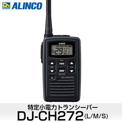 アルインコ トランシーバー DJ-CH272(L M S) インカム 特定小電力 ALINCO