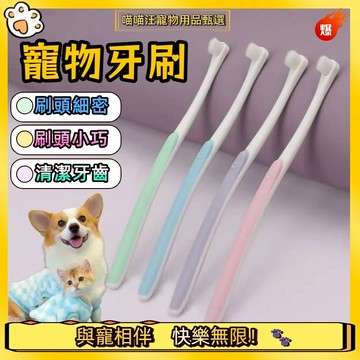 【喵喵汪甄選】🐱寵物牙刷 寵物360度牙刷 寵物萬毛牙刷 貓牙刷 狗牙刷 寵物口腔 狗狗牙刷 貓牙刷 不排斥不傷牙