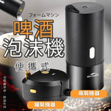 【Godimento】瓶裝 啤酒泡沫機 便攜式超聲波起泡器 啤酒氣泡機 罐裝啤酒 瓶裝啤酒