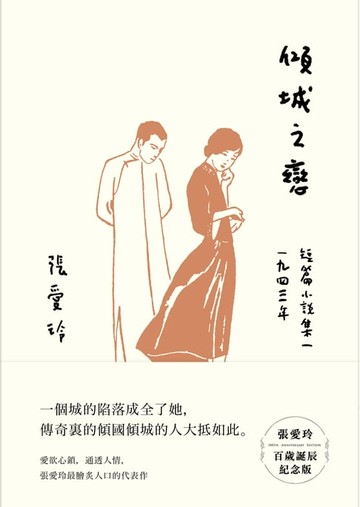【電子書】傾城之戀【張愛玲百歲誕辰紀念版】：短篇小說集一　1943年