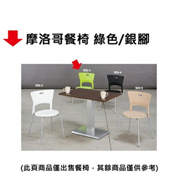 【文具通】摩洛哥餐椅 綠色/銀腳【APP滿額下單10%點數(單一帳號最高1000點)】4/30止