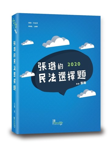 張璐的民法選擇題[二手書_良好]