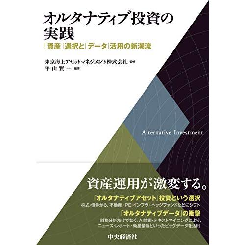 オルタナティブ投資の実践