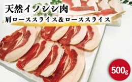 ジビエ 天然イノシシ肉 肩ロース or ロース スライス500g [OAJ010]