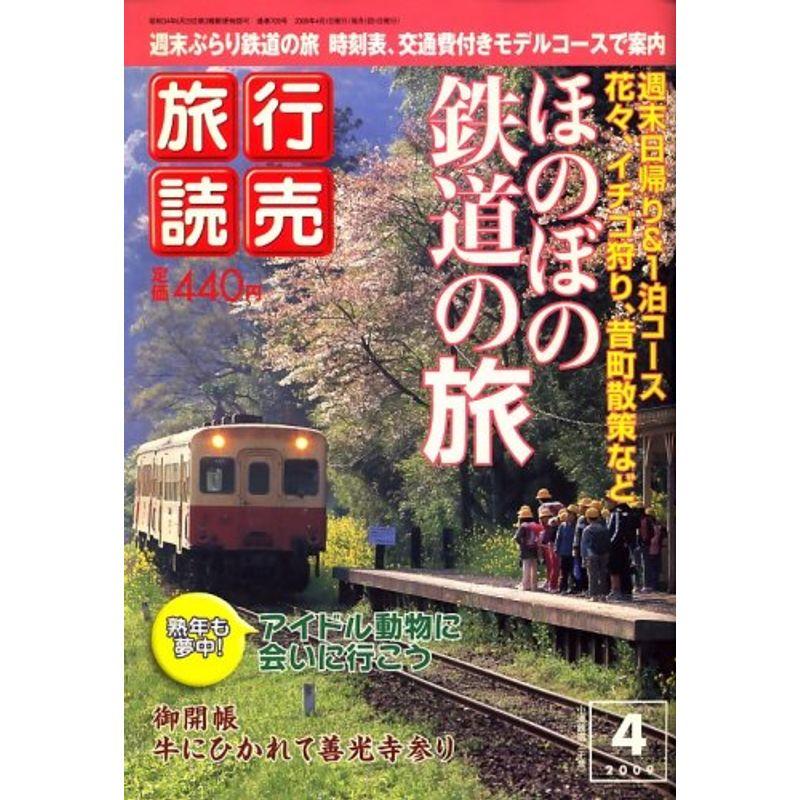 旅行読売 2009年 04月号 雑誌