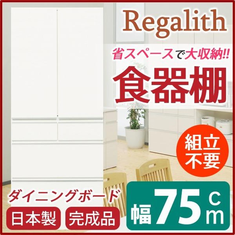 食器棚 キッチン収納 幅75cm ホワイト 木目調 上台扉耐震ラッチ付き