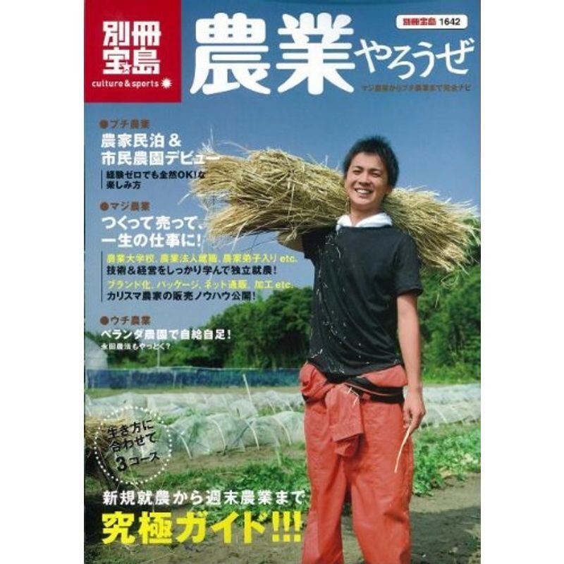 農業やろうぜ (別冊宝島1642 カルチャースポーツ) (別冊宝島 1642 カルチャースポーツ)