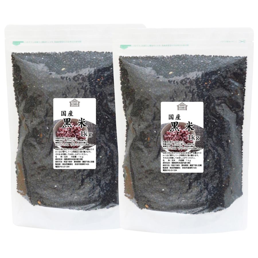 黒米 1kg×2個 国産 雑穀米 古代米 朝紫 もち米 玄米 送料無料